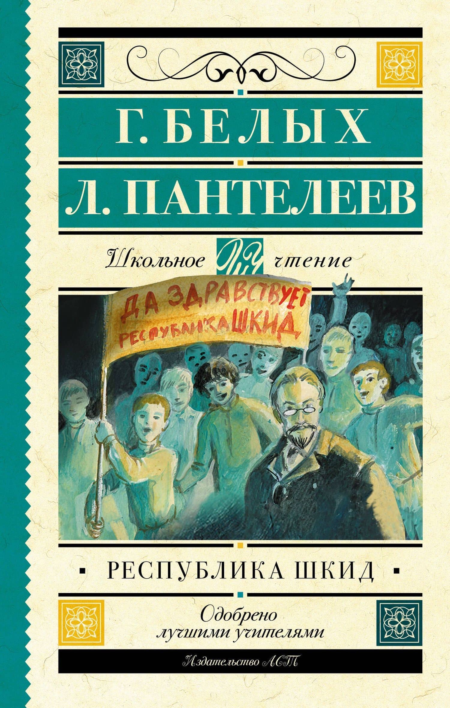 Республика ШКИД — Григорий Георгиевич Белых
