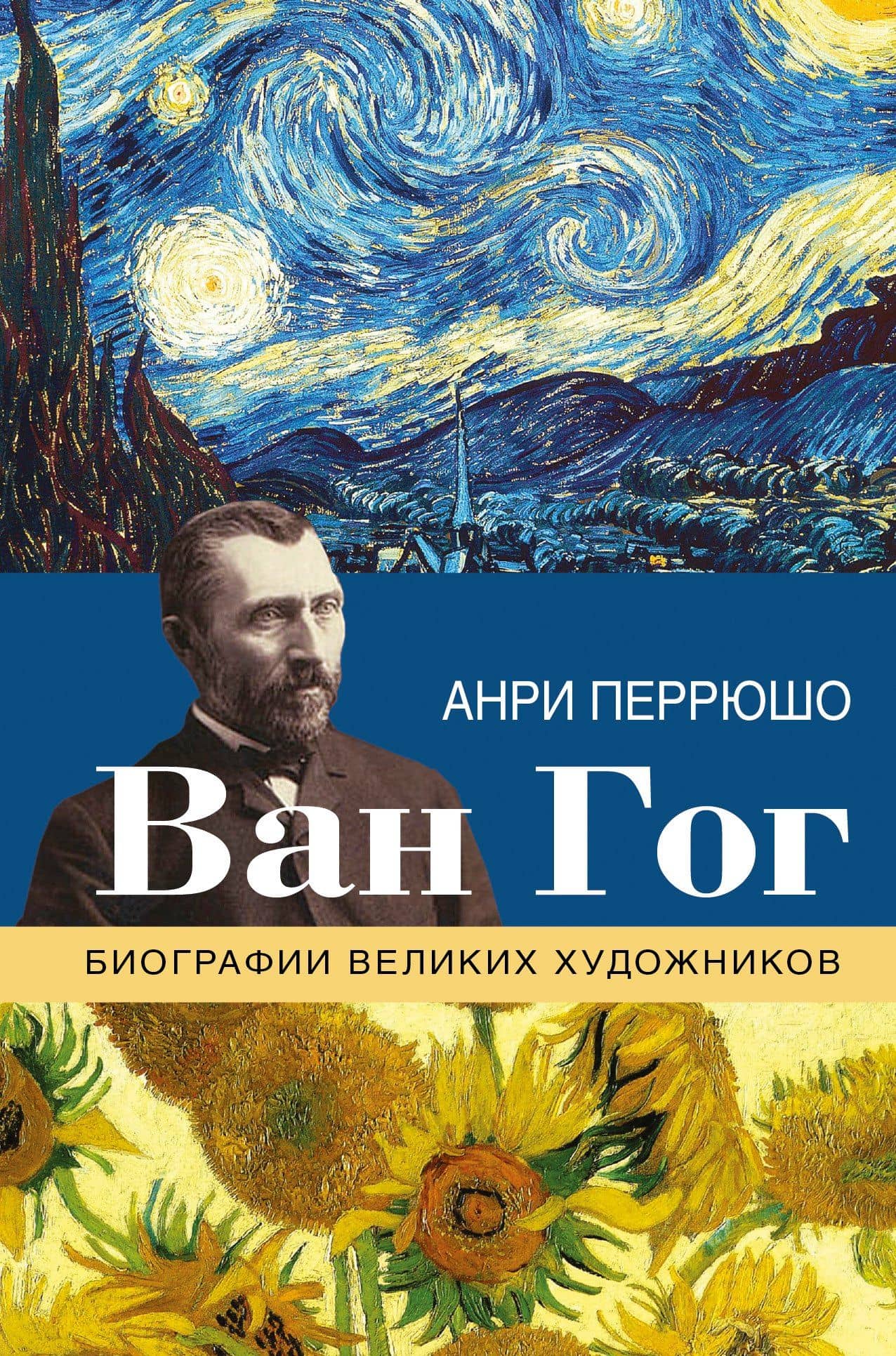 Ван Гог — Анри Перрюшо