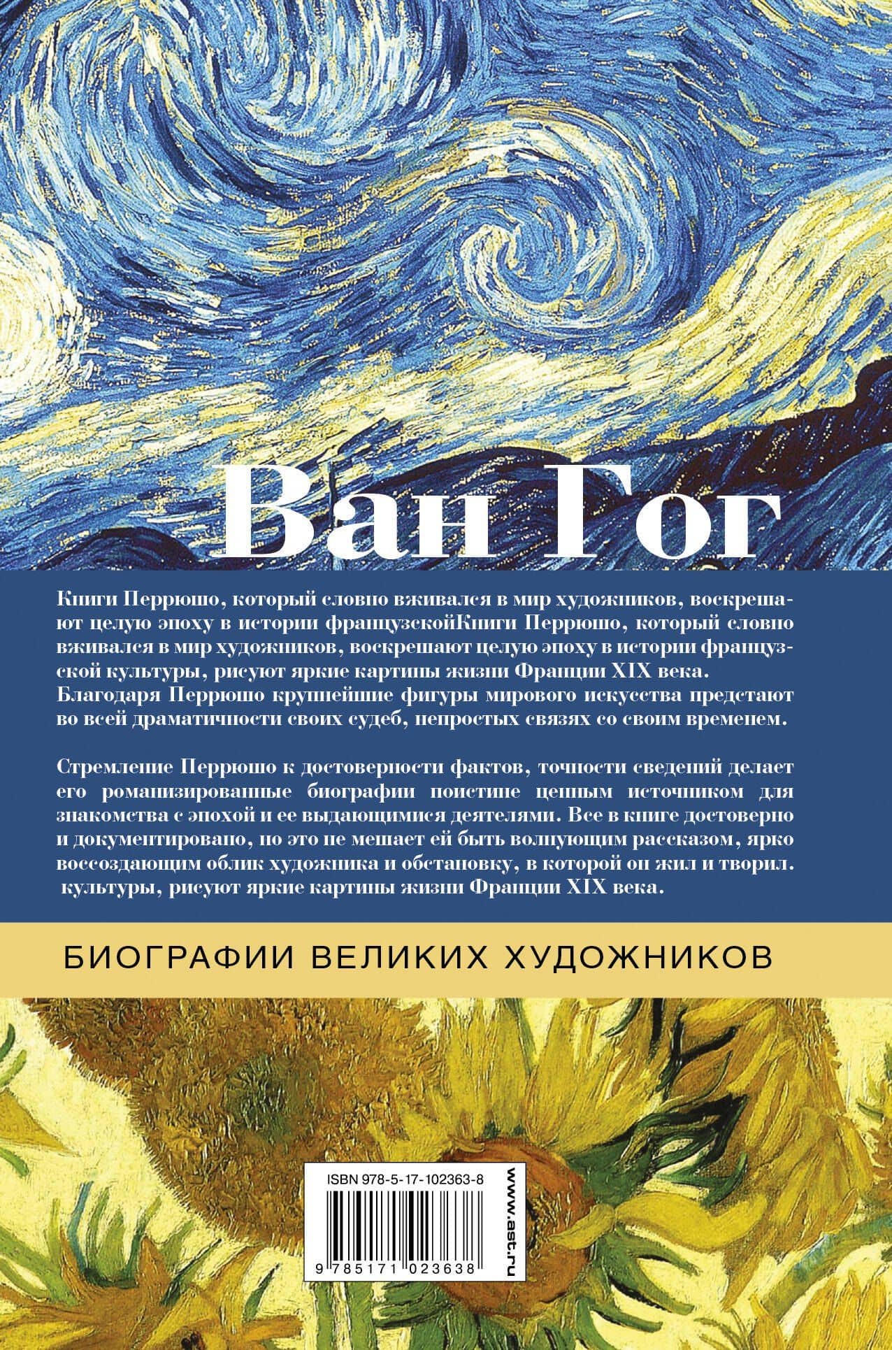 Ван Гог — Анри Перрюшо (2)