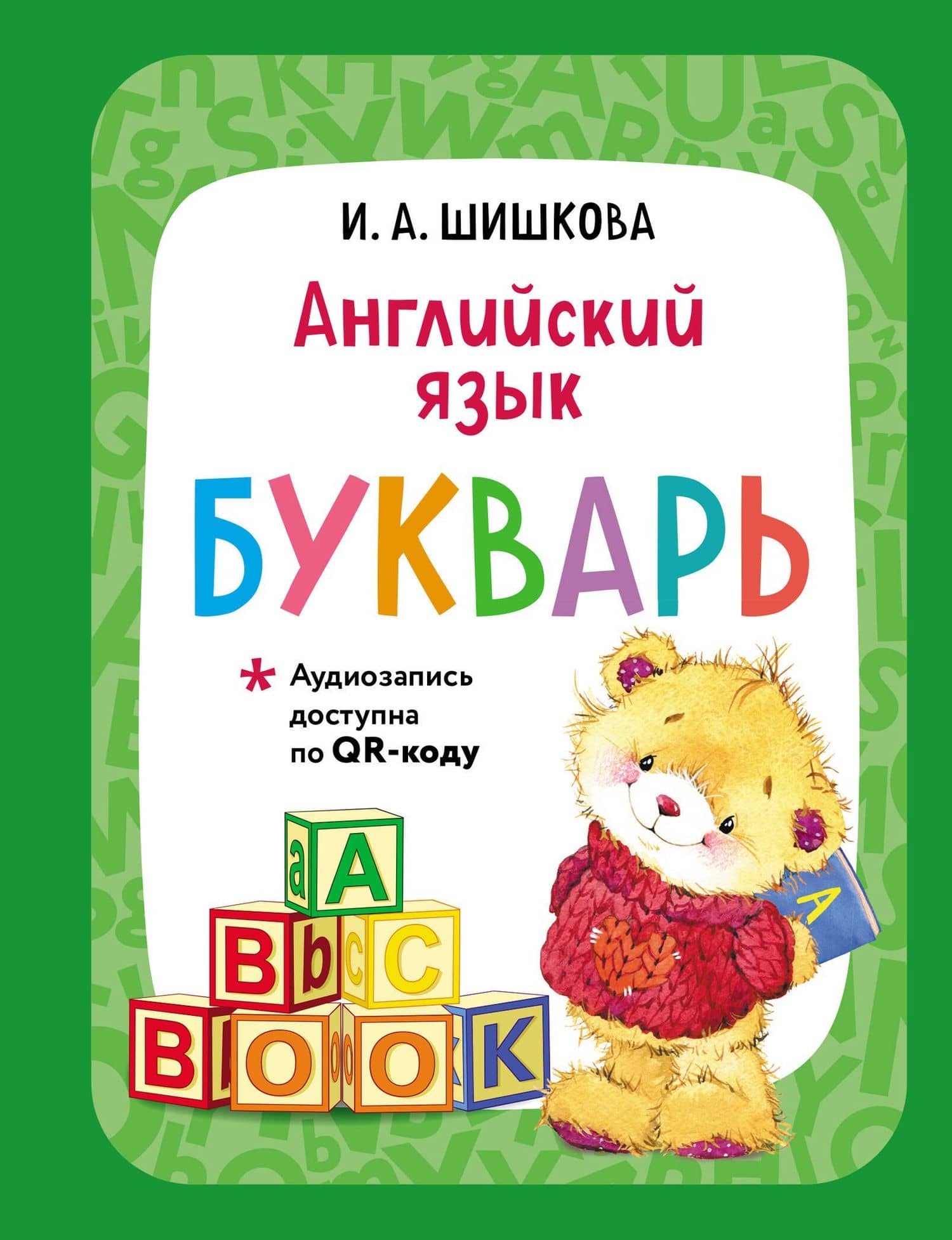 Английский язык. Букварь — Ирина Алексеевна Шишкова