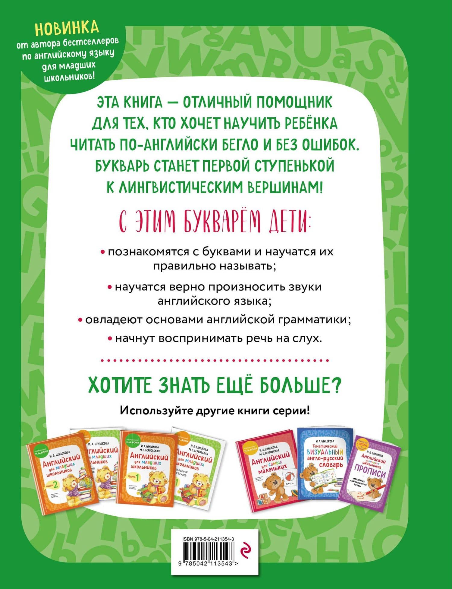 Английский язык. Букварь — Ирина Алексеевна Шишкова (2)