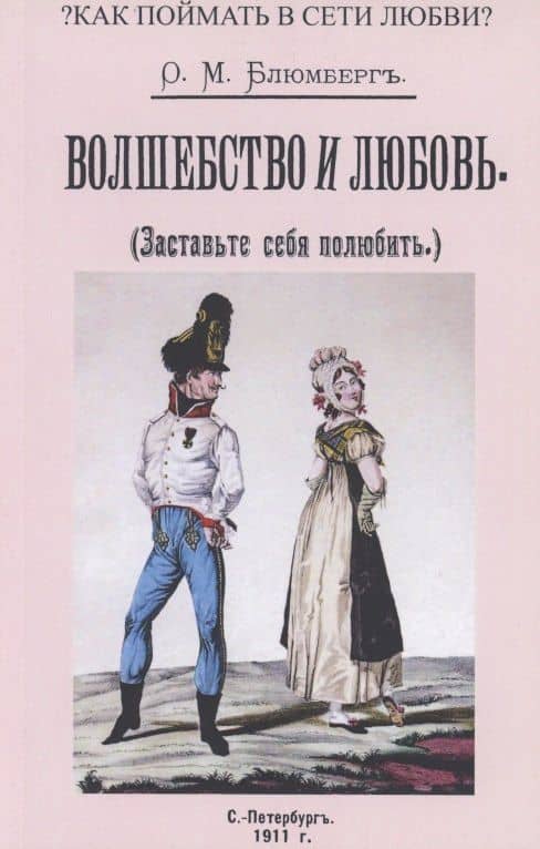 Волшебство и любовь (Заставьте себя полюбить) — Р. М. Блюмберг