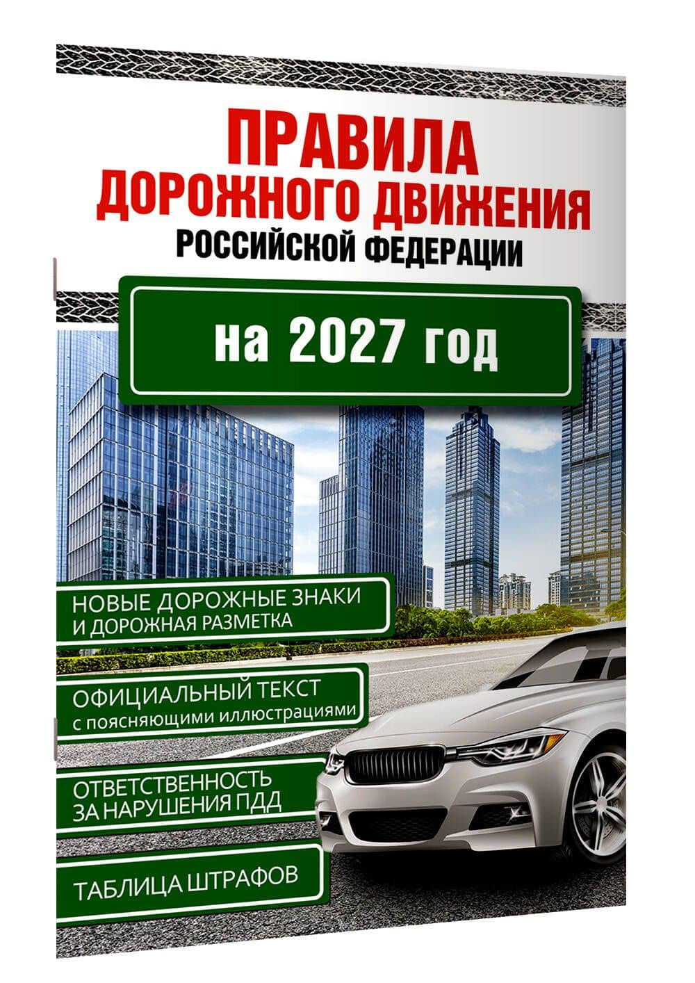 Правила дорожного движения Российской Федерации на 2027 год (3)
