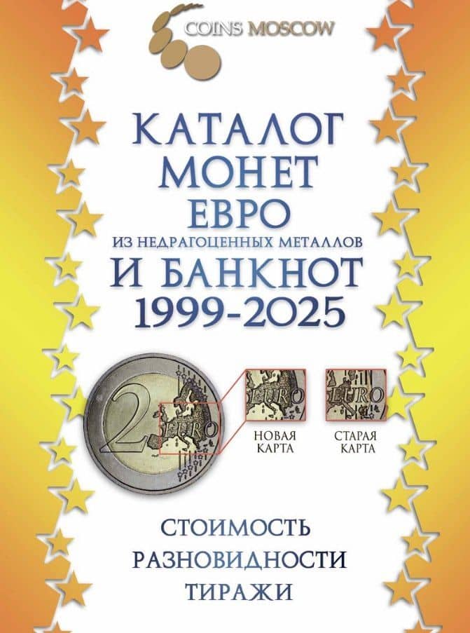 Каталог монет Евро из недрагоценных металлов и банкнот 1999-2025 CoinsMoscow (с ценами). 3-й выпуск — Савелий Олегович Гусев