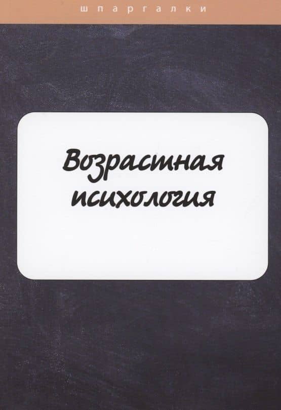 Возрастная психология