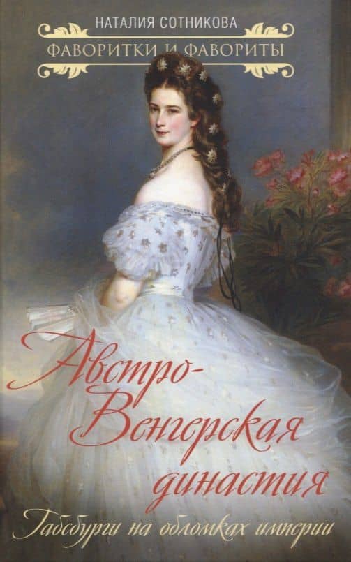 Австро-Венгерская династия. Габсбурги на обломках империи — Наталия Николаевна Сотникова