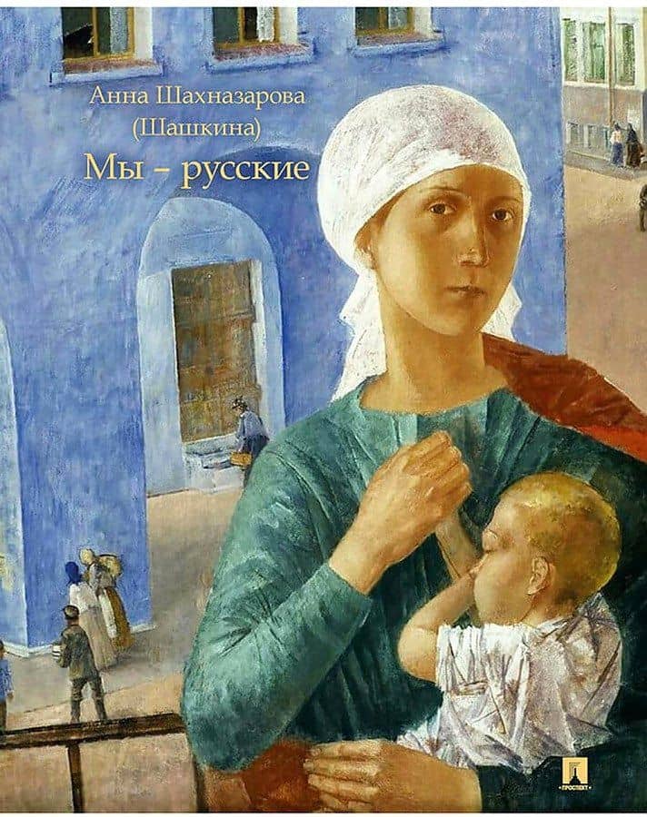 Мы — русские. Повесть — Анна Григорьевна Шахназарова (Шашкина)