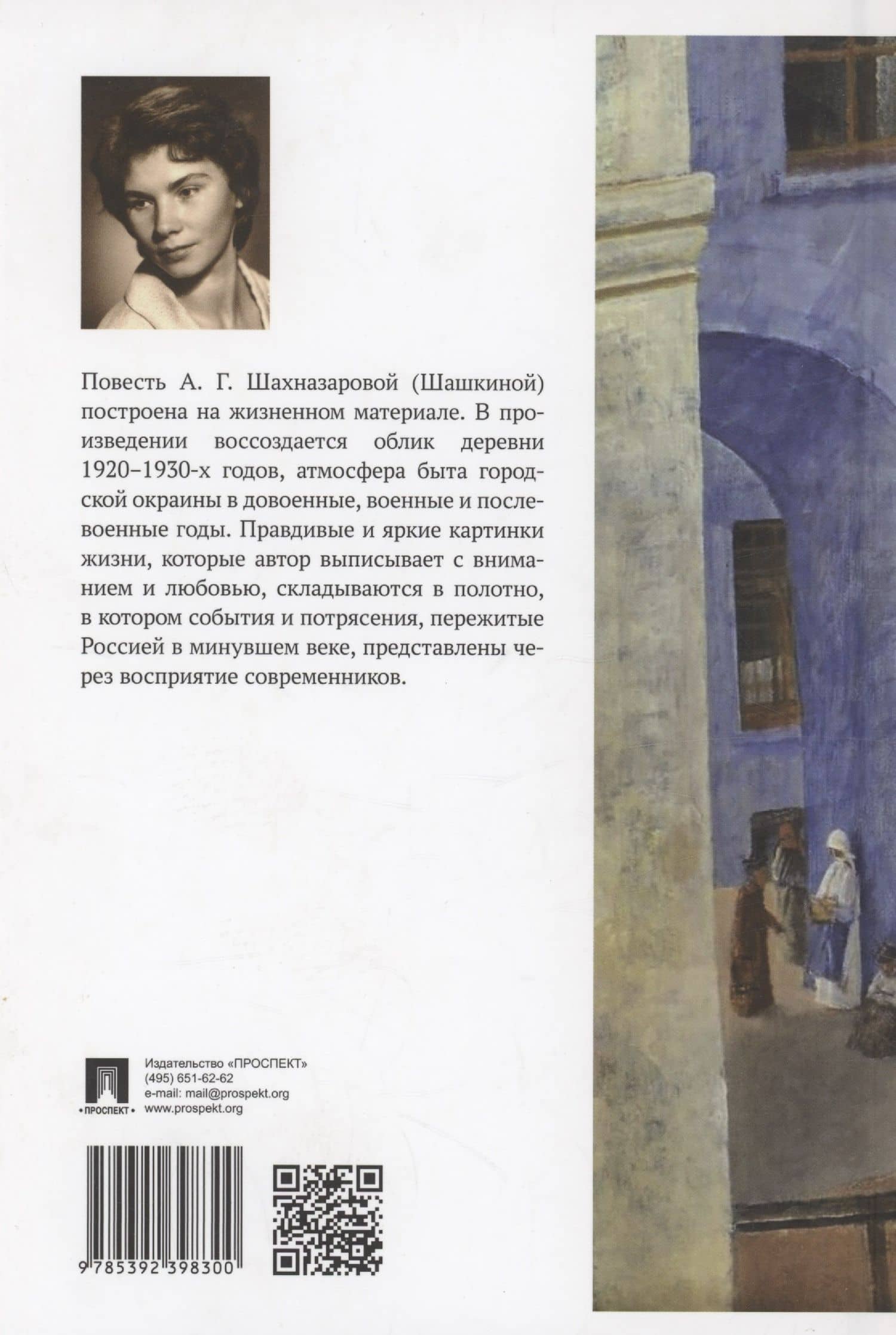 Мы — русские. Повесть — Анна Григорьевна Шахназарова (Шашкина) (2)