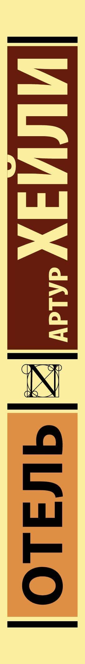 Отель — Хейли Артур (3)