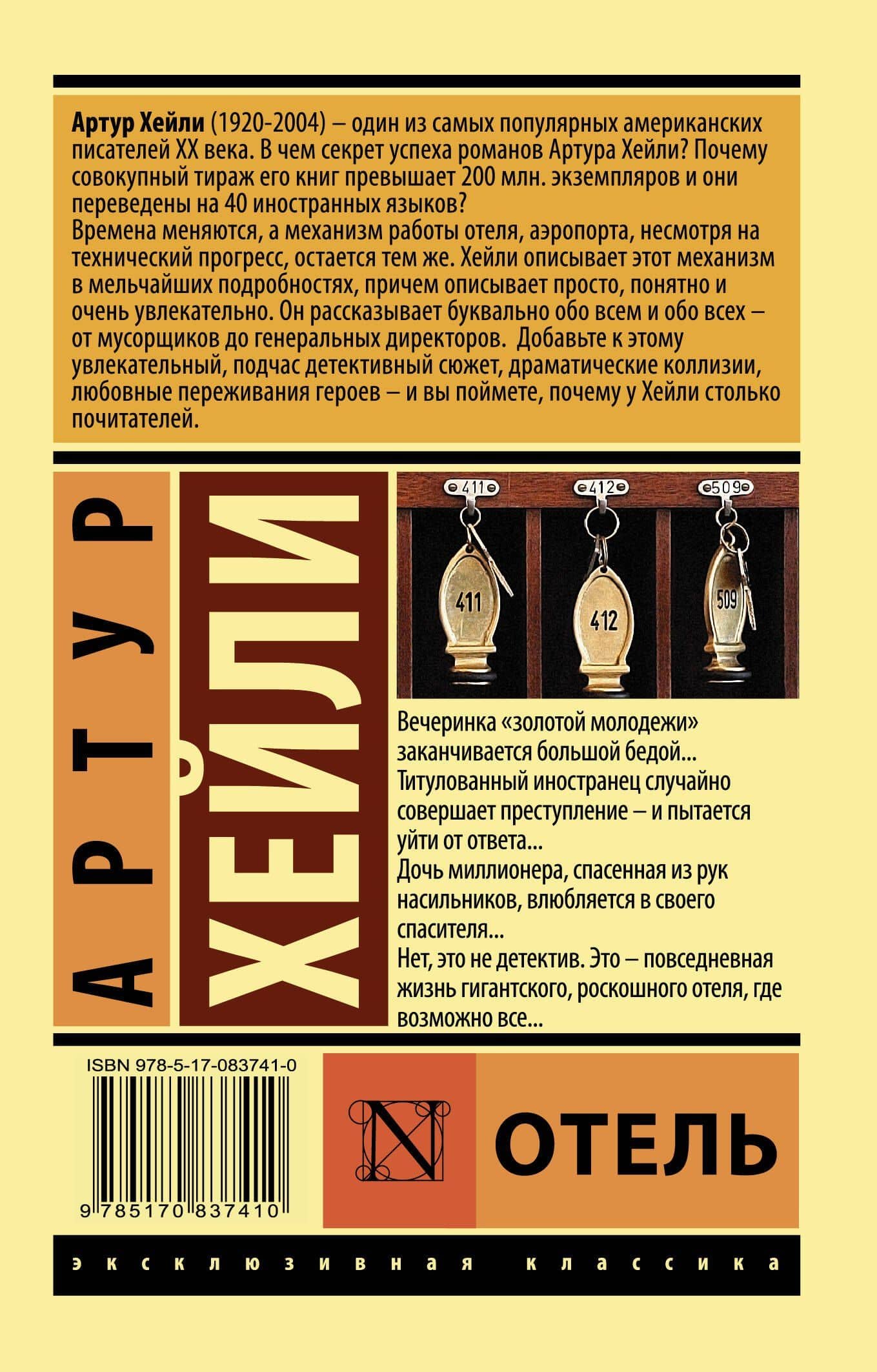 Отель — Хейли Артур (2)