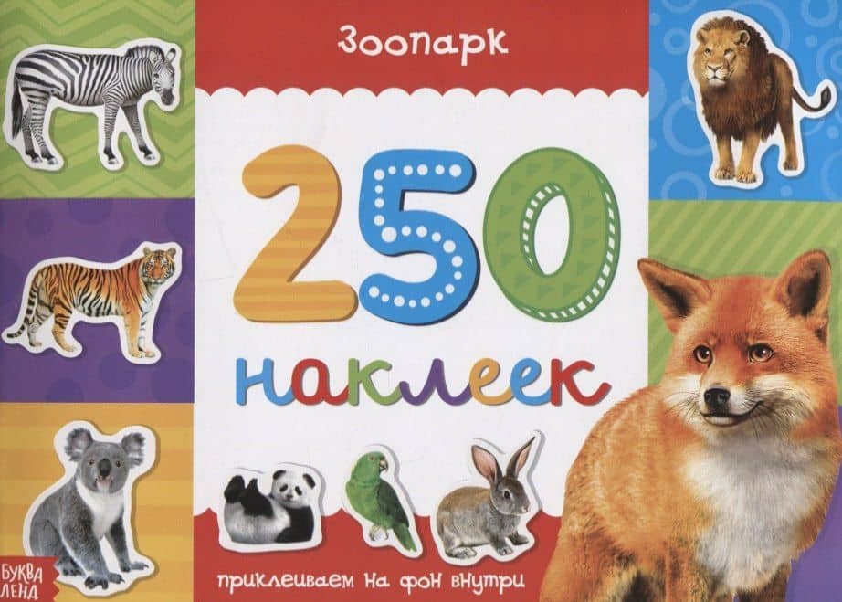 Книжка 250 наклеек «Животные зоопарка»