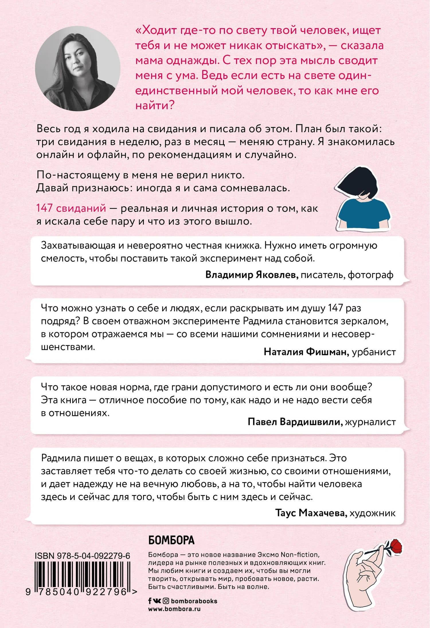 147 свиданий. Как я искала себе пару и что из этого вышло — Радмила Хакова (2)