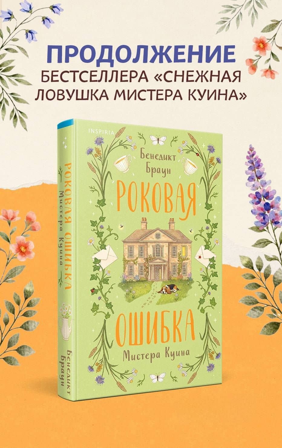 Роковая ошибка мистера Куина (#2) — Бенедикт Браун