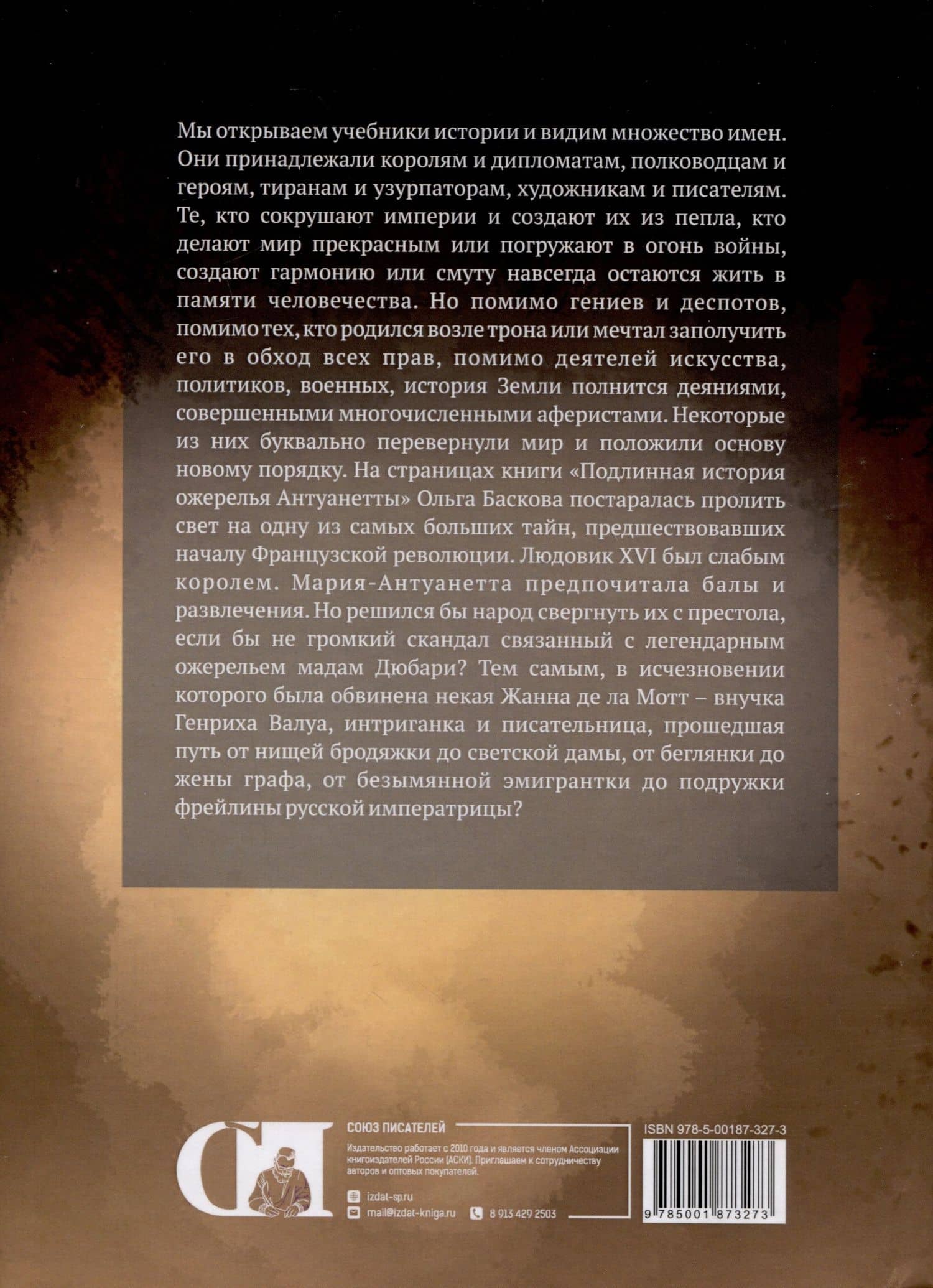 Подлинная история ожерелья Антуанетты — Ольга Баскова (2)