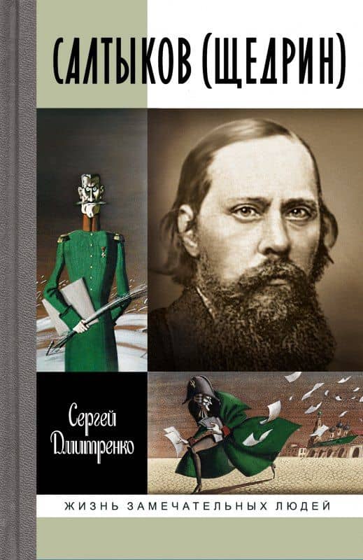 Салтыков (Щедрин) — Сергей Федорович Дмитренко