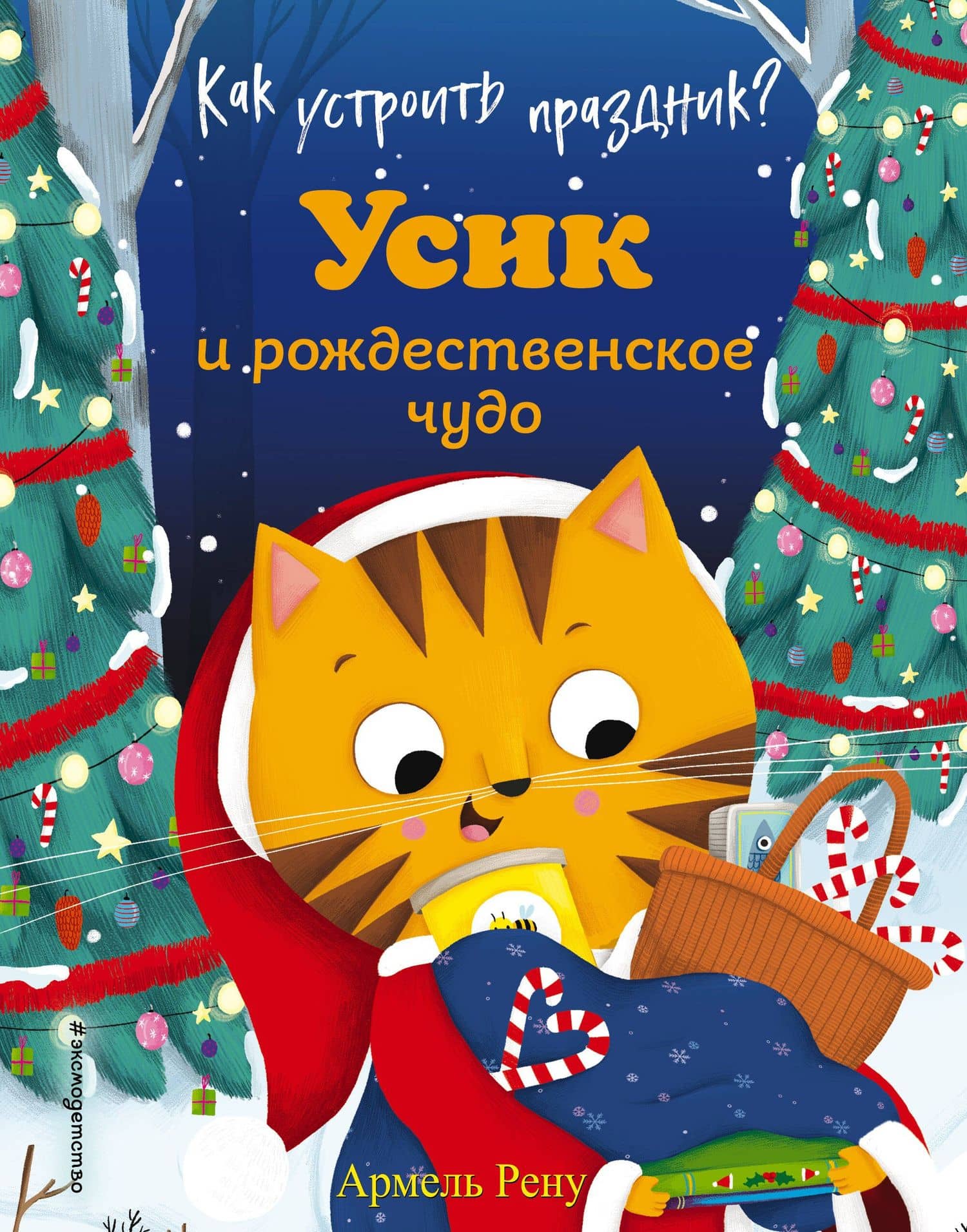 Как устроить праздник? Усик и рождественское чудо (ил. М. Гранжирар) — Армель Рену