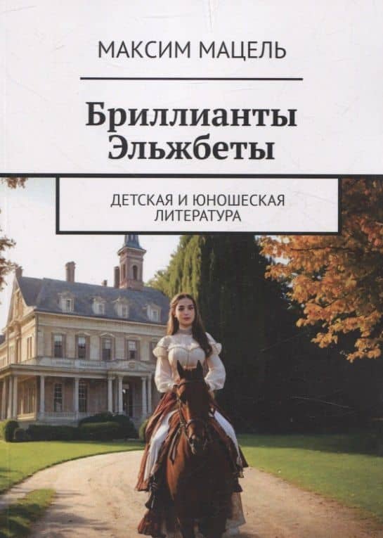 Бриллианты Эльжбеты детская и юношеская литература — Максим Мацель