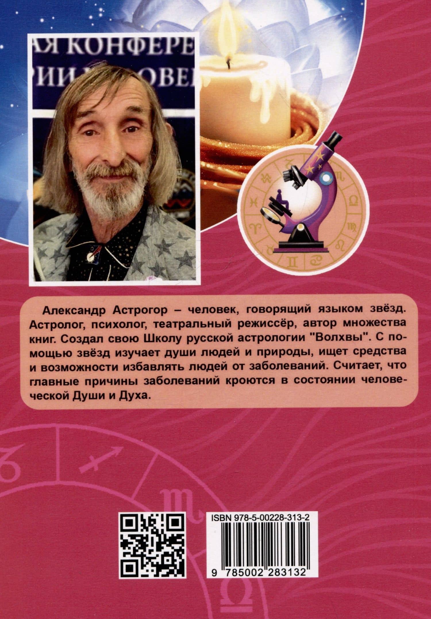Исповедь болячки. Трактат о причинах возникновения болезней — Александр Александрович Астрогор (2)