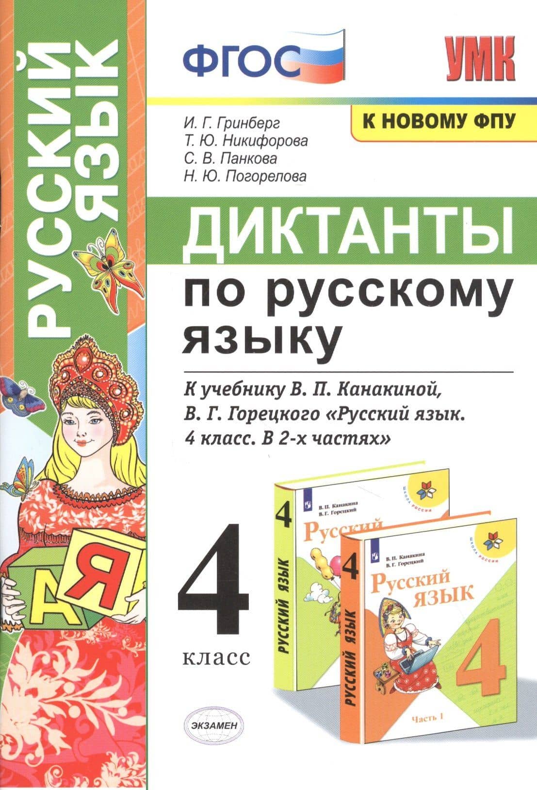 Диктанты по русскому языку. 4 класс. К учебнику В.П. Канакиной, В.Г. Горецкого "Русский язык. 4 класс. В 2-х частях" — Ирина Георгиевна Гринберг