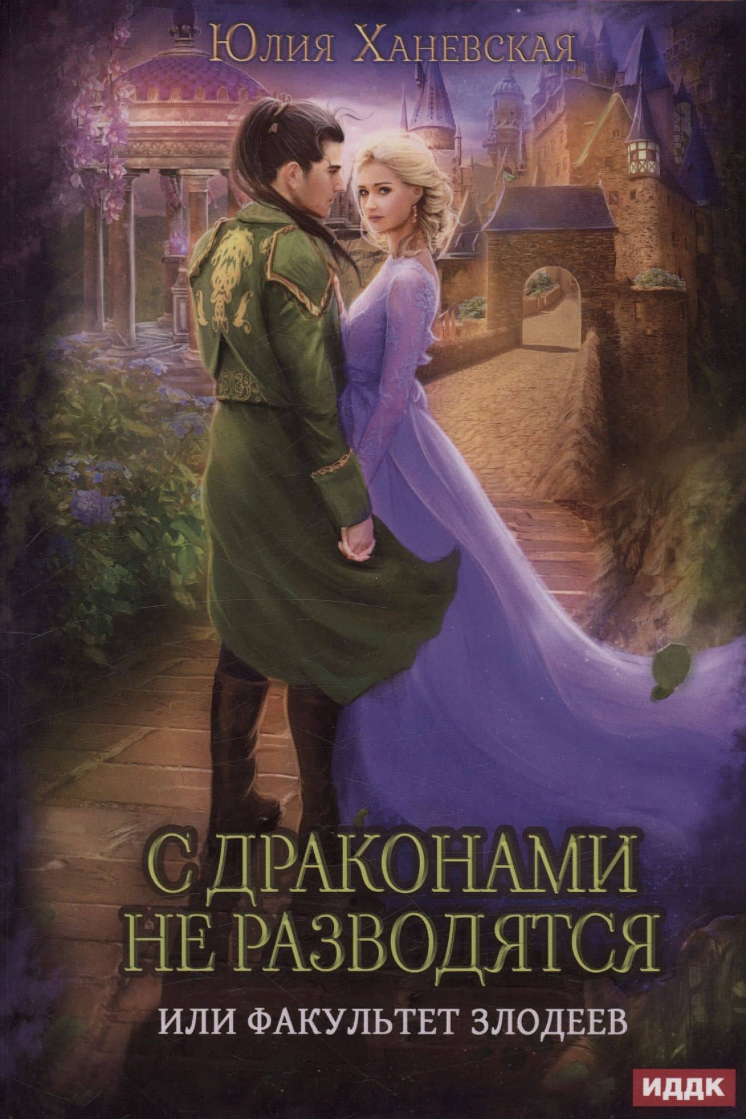 С драконами не разводятся, или Факультет злодеев — Юлия Ханевская