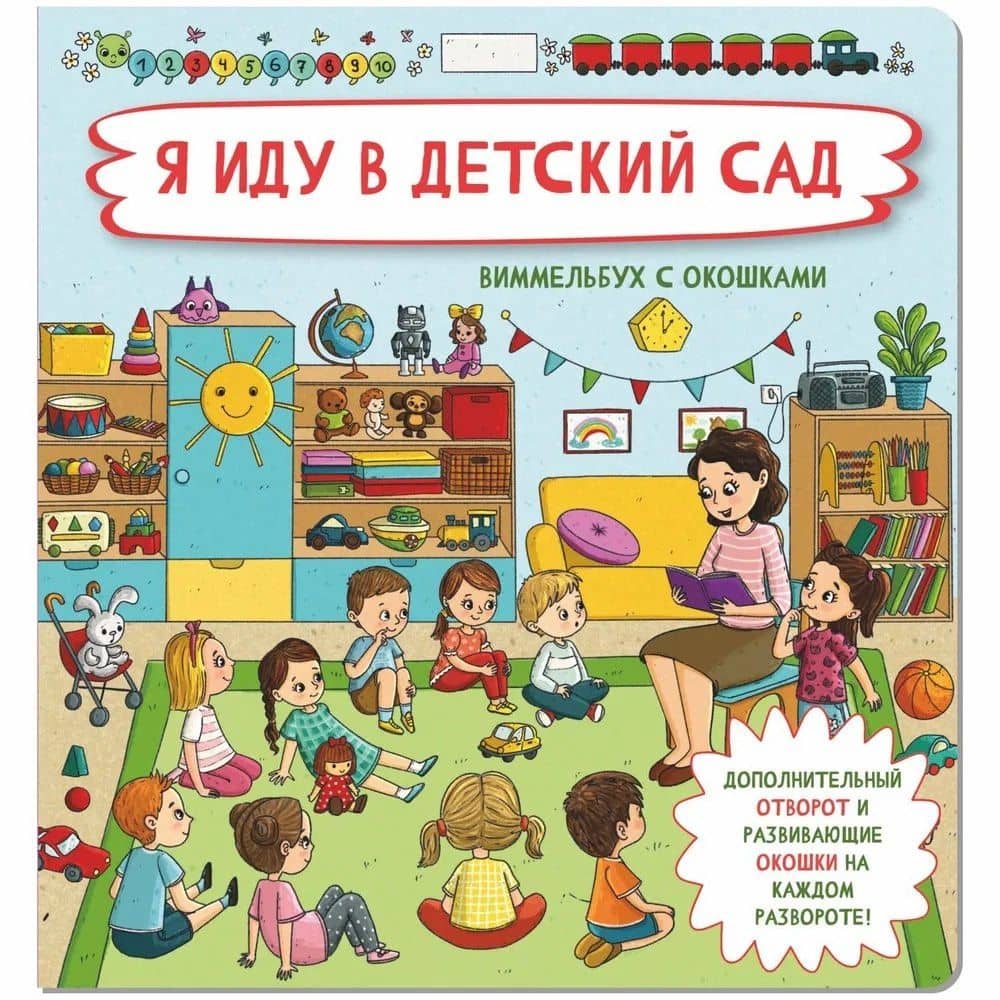 Я иду в детский сад. Виммельбух с окошками — Оксана Иванова