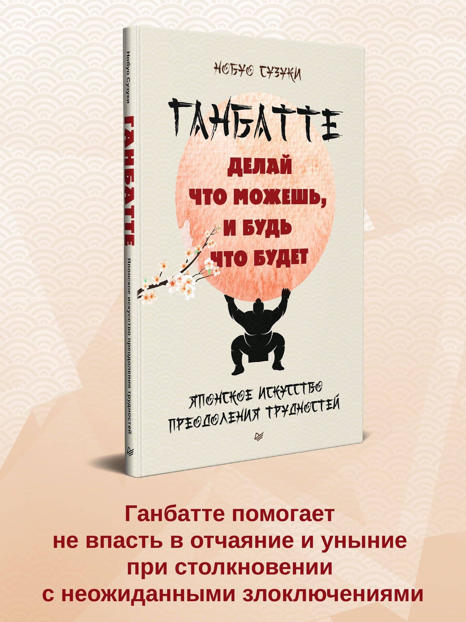 Ганбатте: делай что можешь, и будь что будет. Японское искусство преодоления трудностей — Сузуки Нобуо (2)