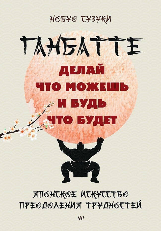Ганбатте: делай что можешь, и будь что будет. Японское искусство преодоления трудностей — Сузуки Нобуо