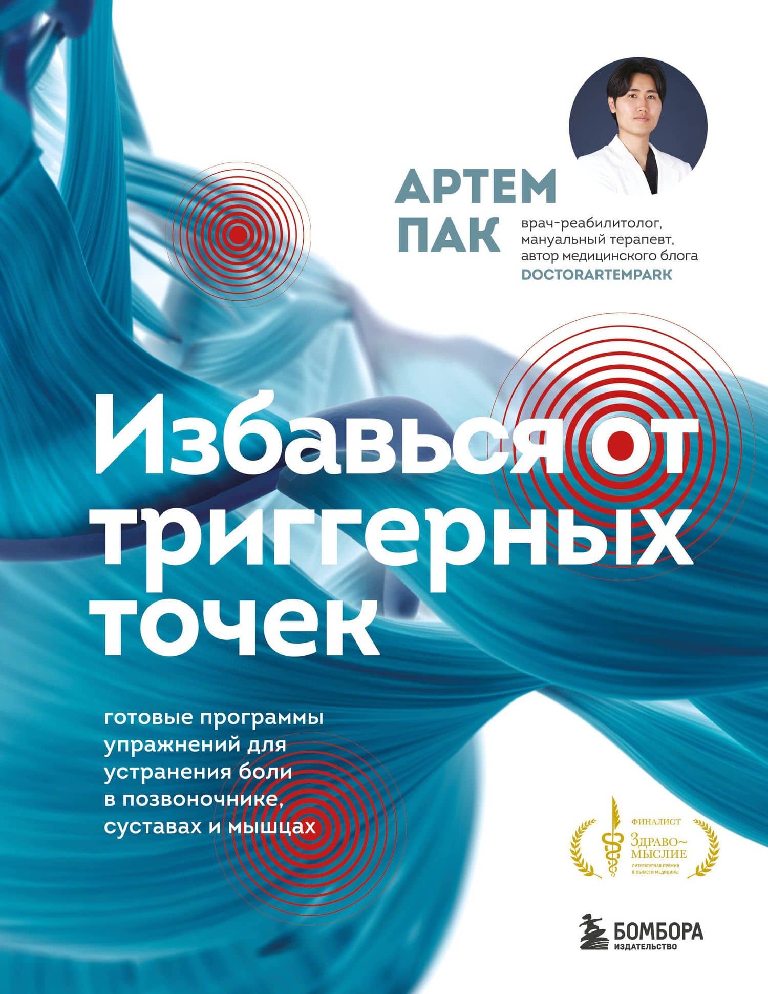 Избавься от триггерных точек. Готовые программы упражнений для устранения боли в позвоночнике, суставах и мышцах — Артем Лаврентьевич Пак