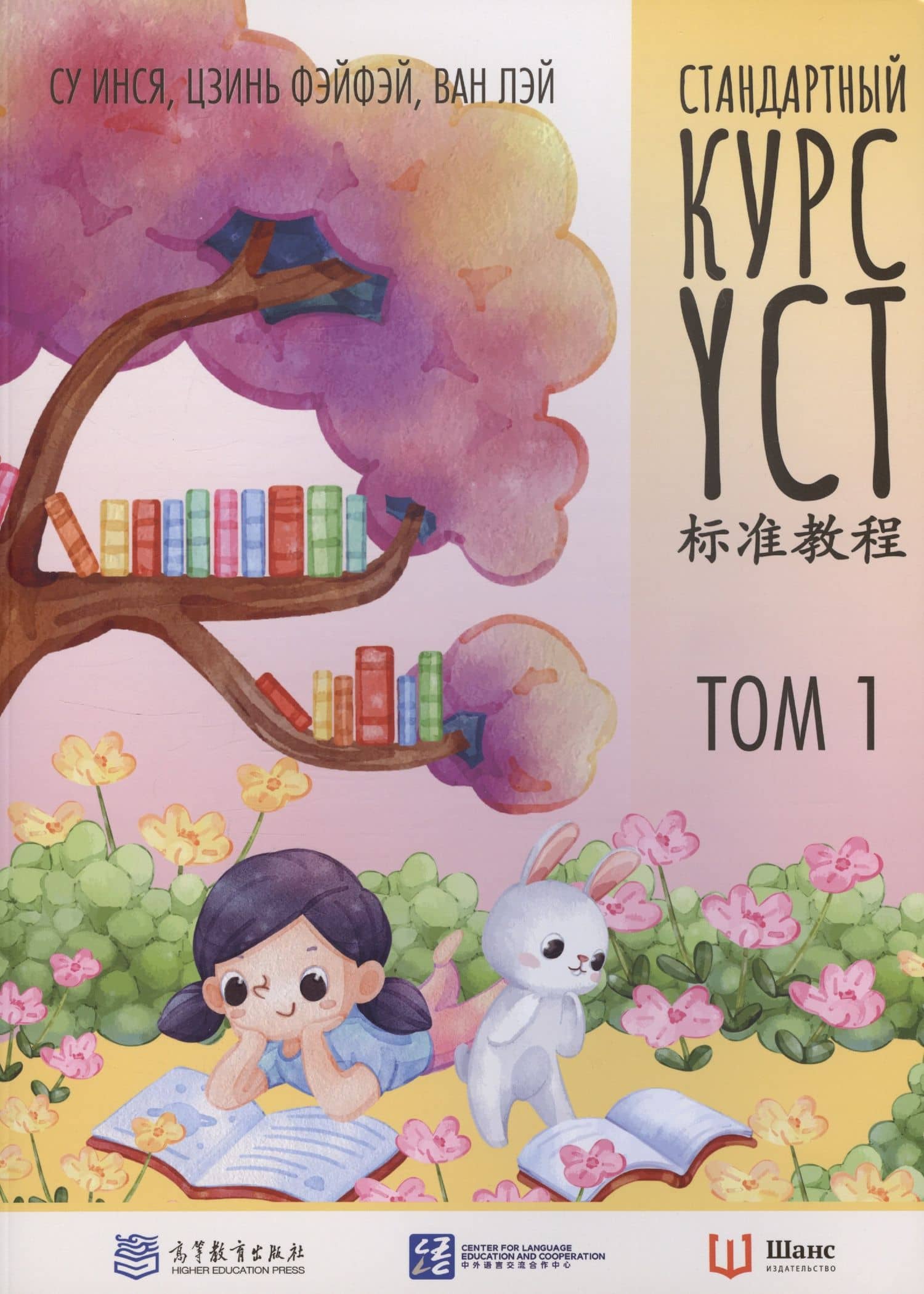 Стандартный курс YCT. Том 1 — Лэй Ван