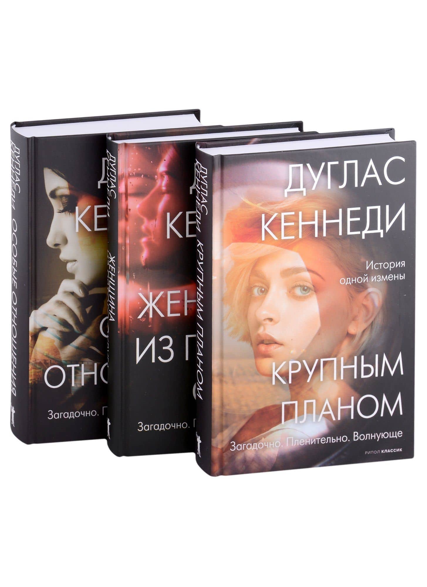 Психологический триллер. Лучшее. Вып. 1: Крупным планом, Женщина из Пятого округа, Особые отношения (комплект из книг) — Дуглас Кеннеди