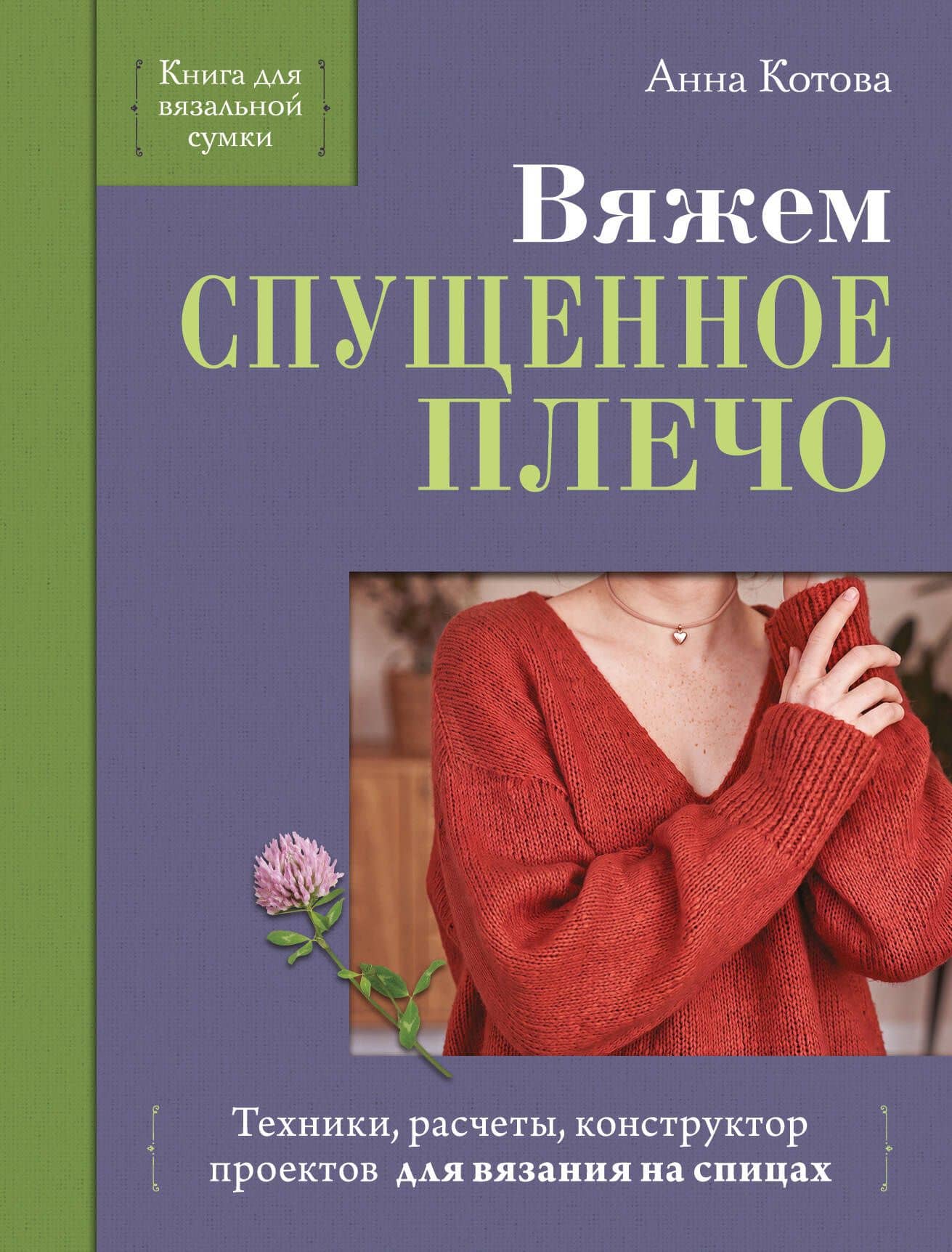Вяжем СПУЩЕННОЕ ПЛЕЧО. Техники, расчеты, конструктор проектов для вязания на спицах — Анна Игоревна Котова