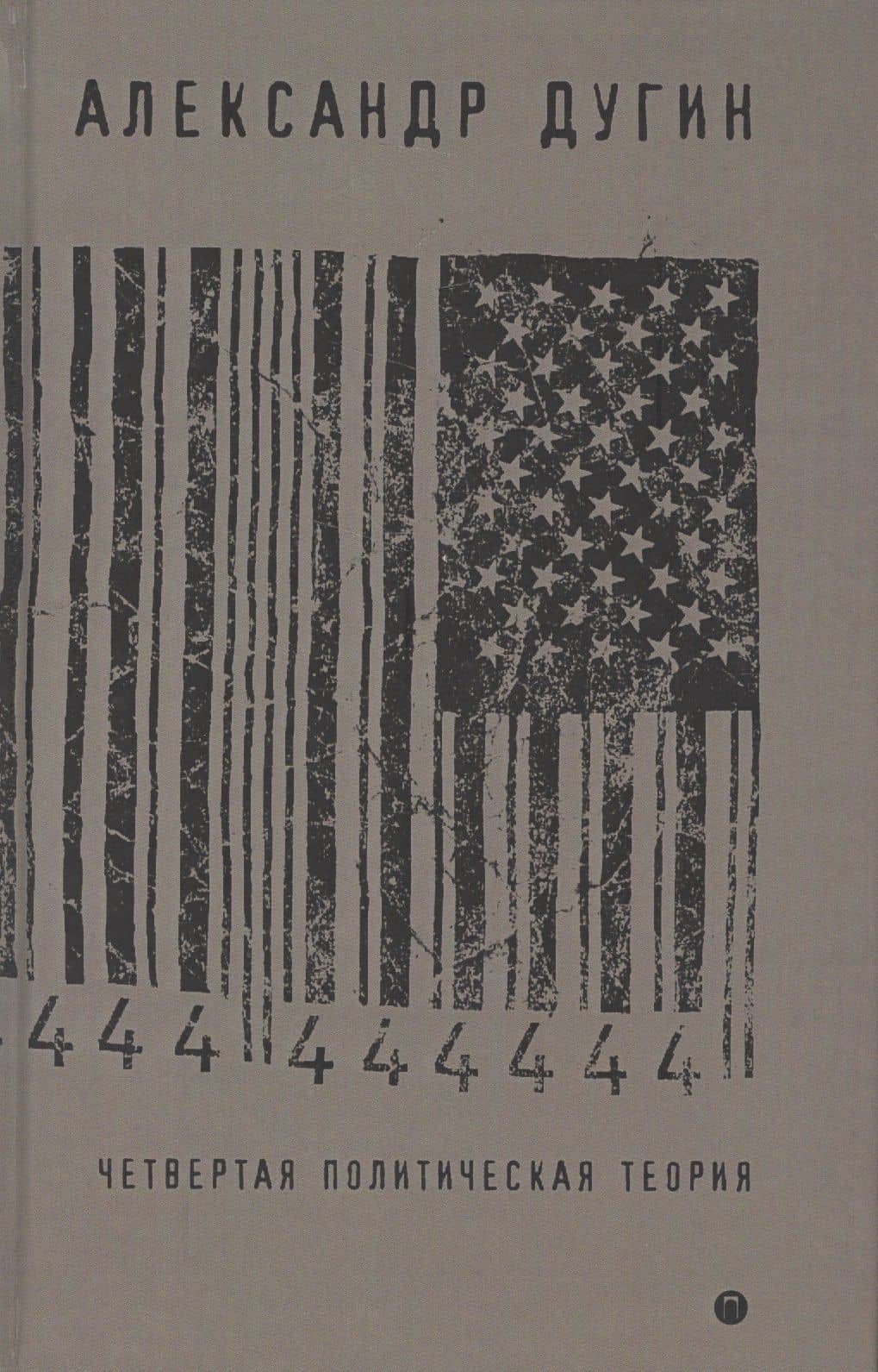 Четвертая политическая теория. Россия и политические идеи XXI века