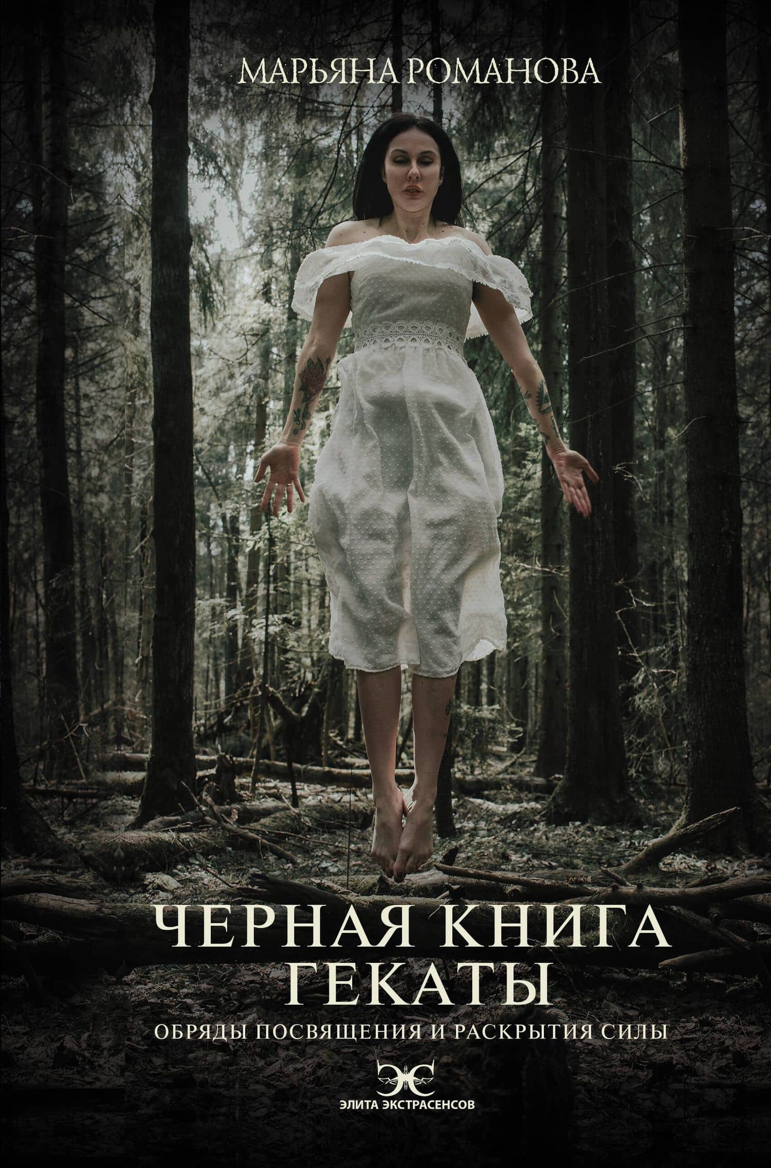 Черная книга Гекаты. Обряды посвящения и раскрытия Силы — Марьяна Михайловна Романова