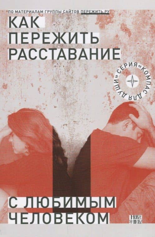 Как пережить расставание с любимым человеком (2 изд) (мКомДД) — Дмитрий Геннадьевич Семеник