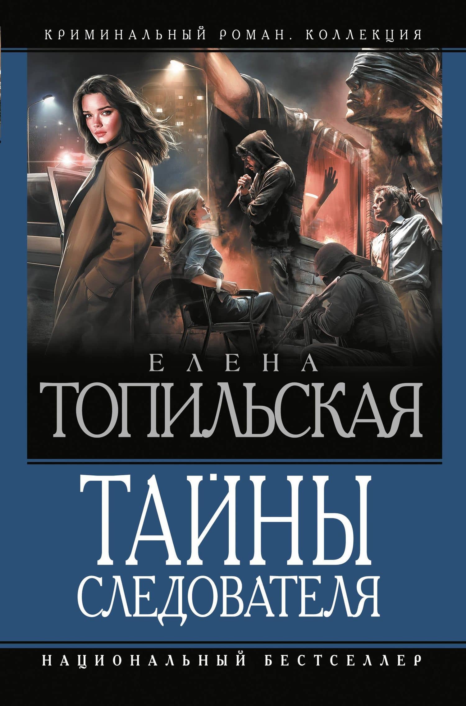 Тайны следователя-1 — Елена Топильская
