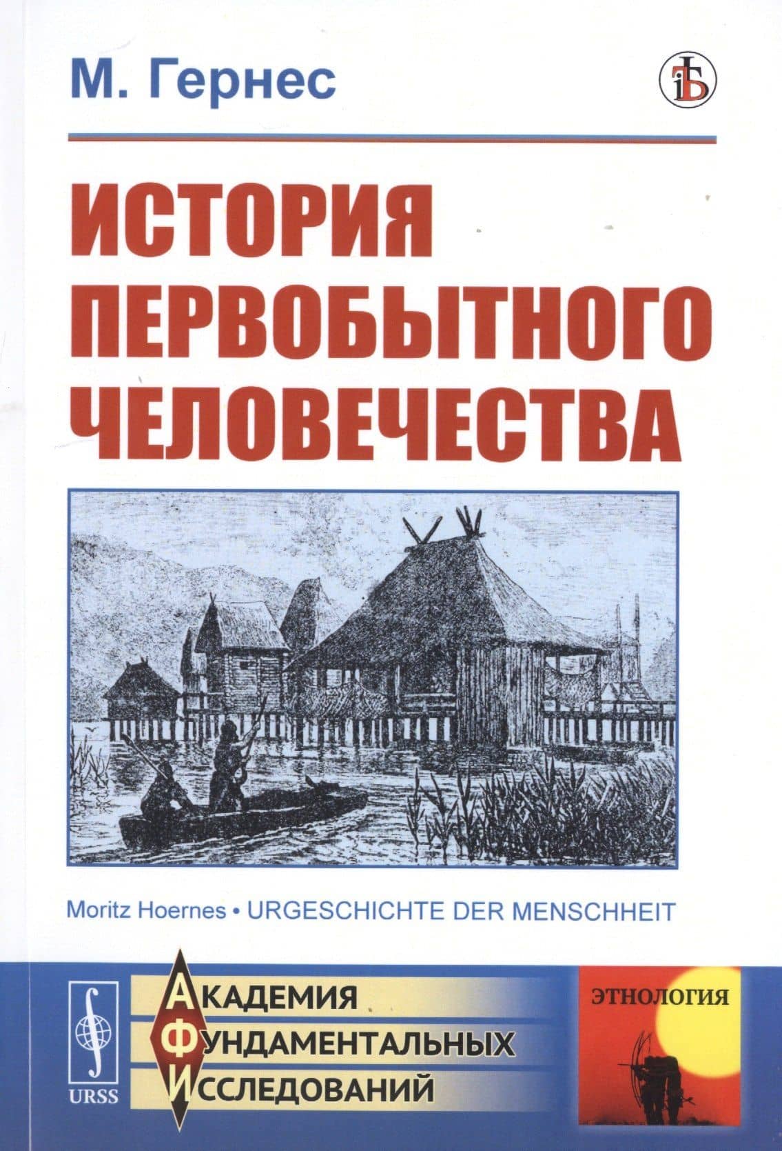 История первобытного человечества — Морис Гернес