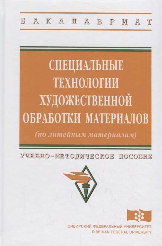 Специальные технологии художественной обработки материалов (по литейным материалам)