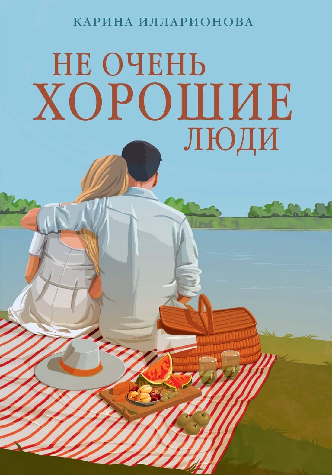 Не очень хорошие люди — Карина Илларионова