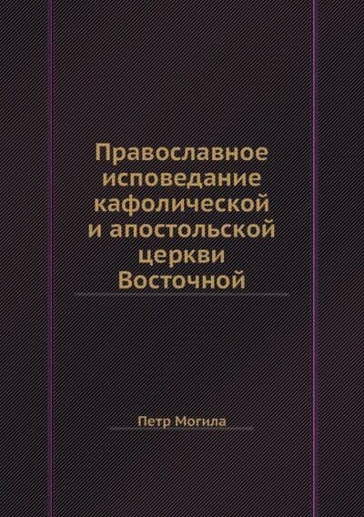Православное исповедание кафолической и апостольской церкви Восточной
