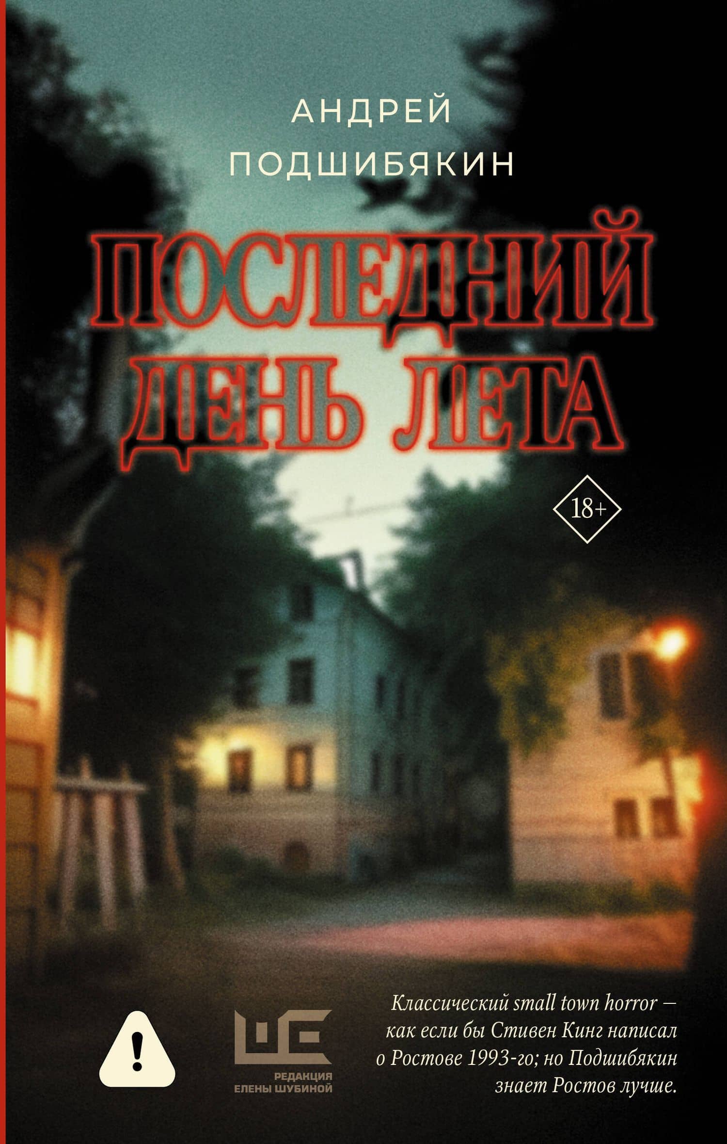 Последний день лета — Андрей Михайлович Подшибякин