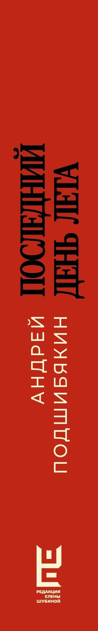 Последний день лета — Андрей Подшибякин (3)
