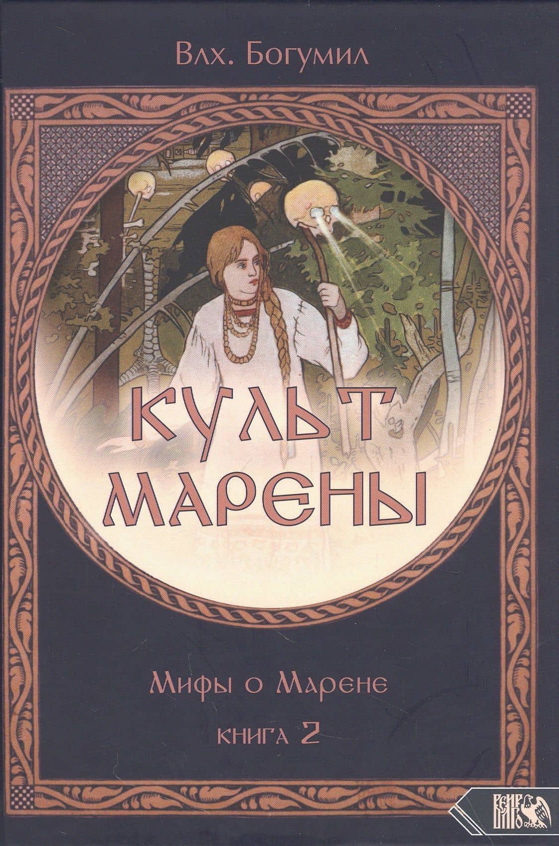Культ Марены. Мифы о Марене. Книга 2 — Богумил Волхв