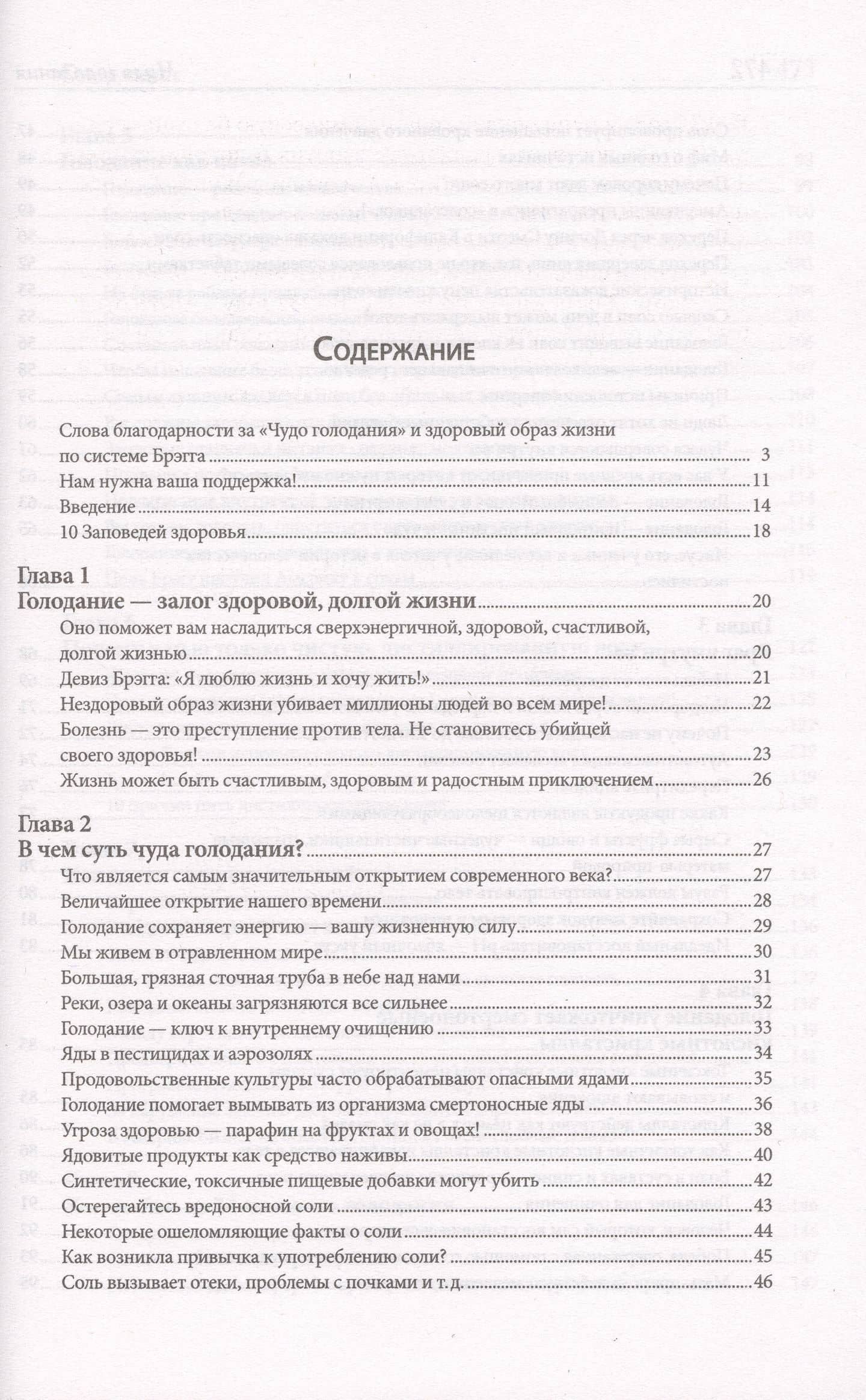 Чудо голодания — Патриция Брэгг (2)