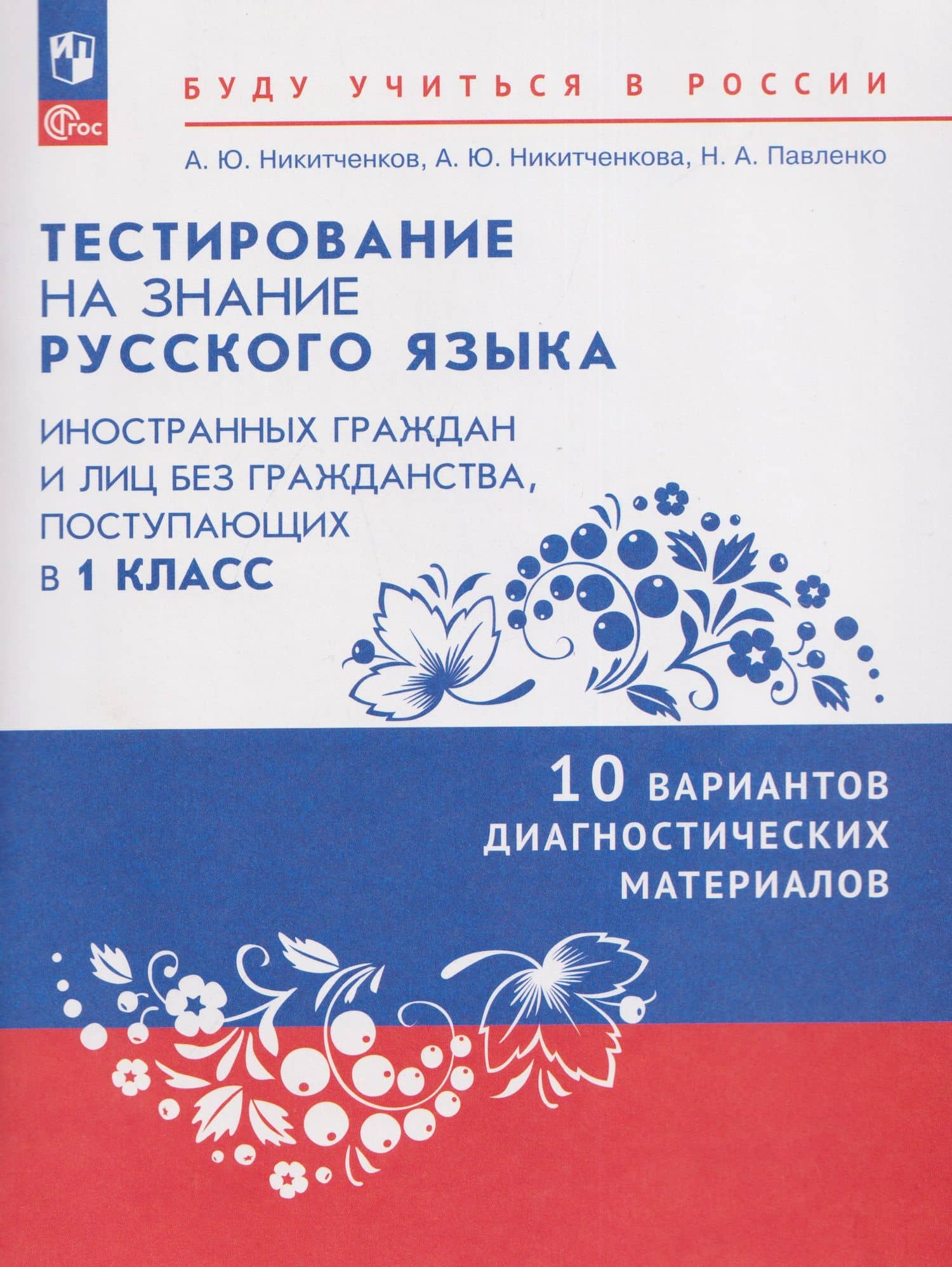 Тестирование на знание русского языка иностранных граждан и лиц без гражданства, поступающих в 1 класс. 10 вариантов диагностических материалов. Учебное пособие — Алексей Юрьевич Никитченков