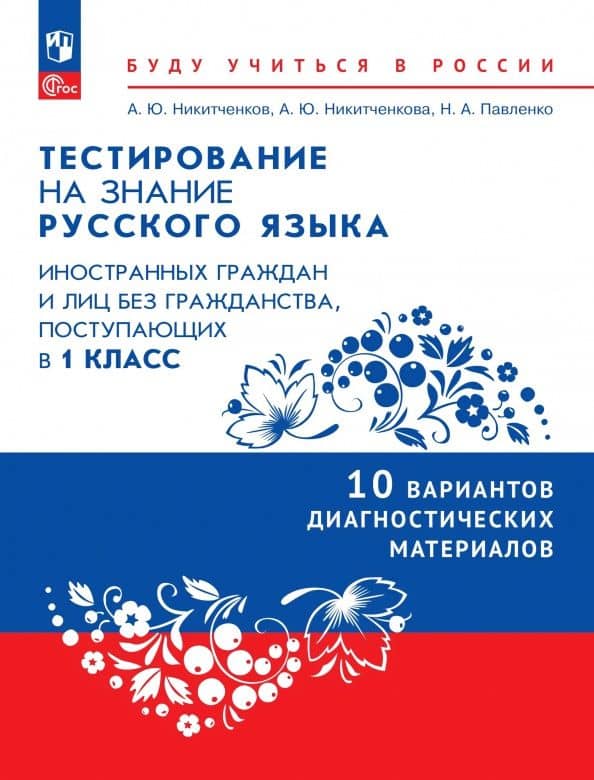 Тестирование на знание русского языка иностранных граждан. 1 класс. 10 вариантов — Алексей Юрьевич Никитченков