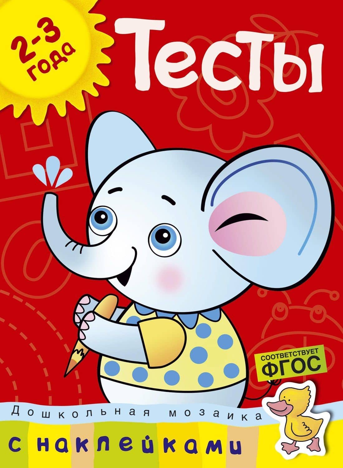 Тесты (2-3 года) (с наклейками) — Ольга Николаевна Земцова