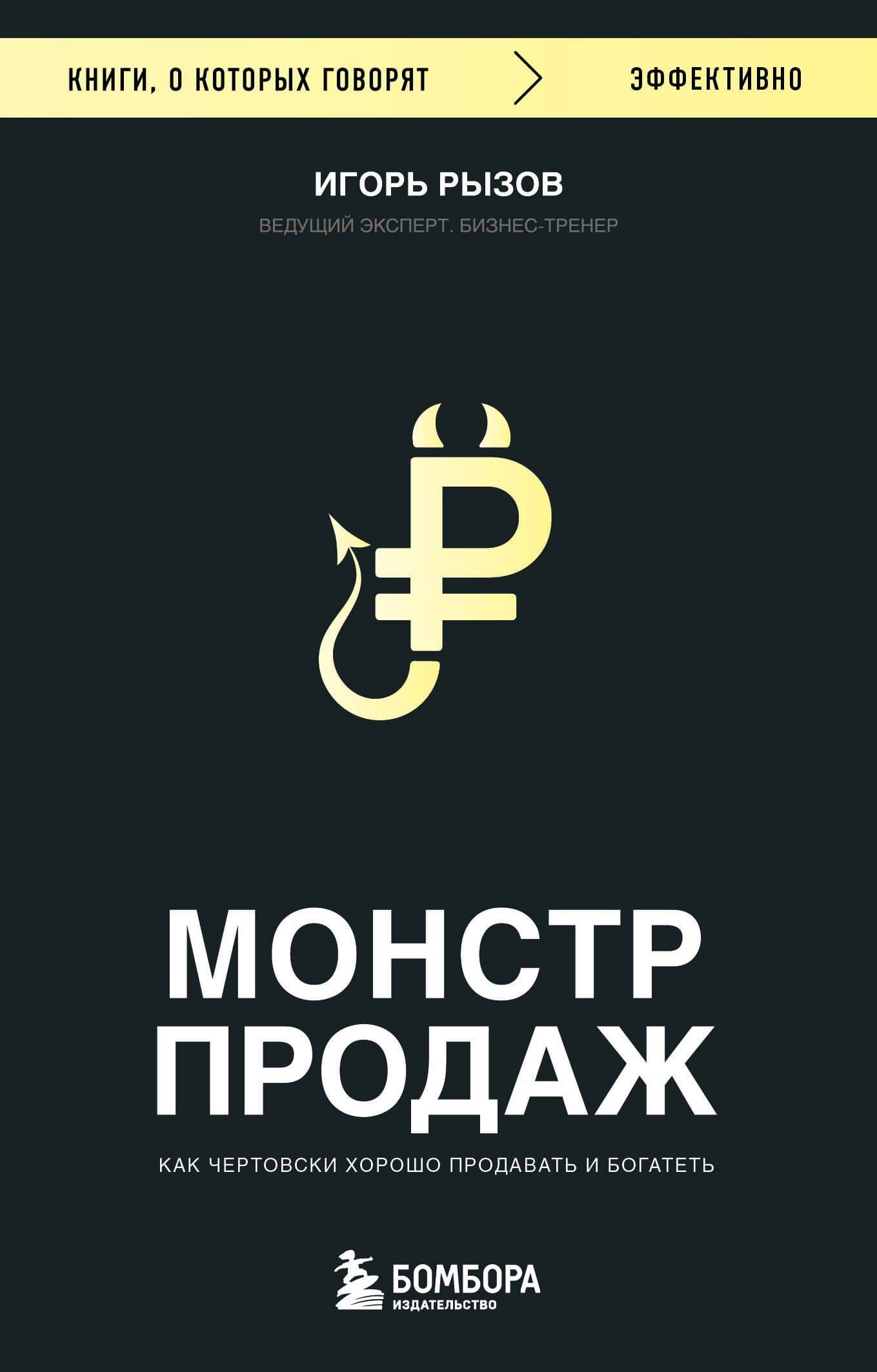 Монстр продаж. Как чертовски хорошо продавать и богатеть — Игорь Романович Рызов