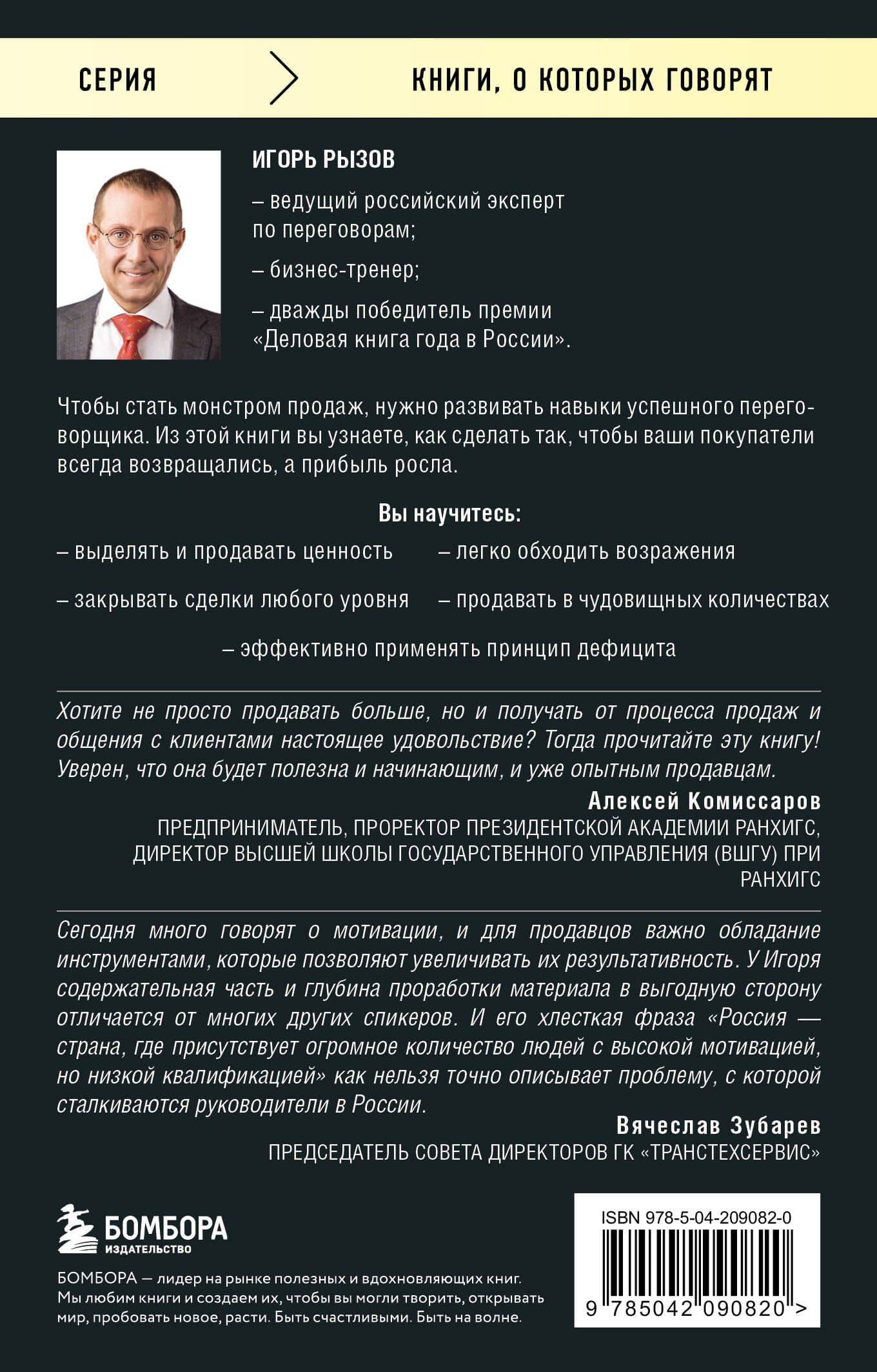 Монстр продаж. Как чертовски хорошо продавать и богатеть — Игорь Романович Рызов (2)