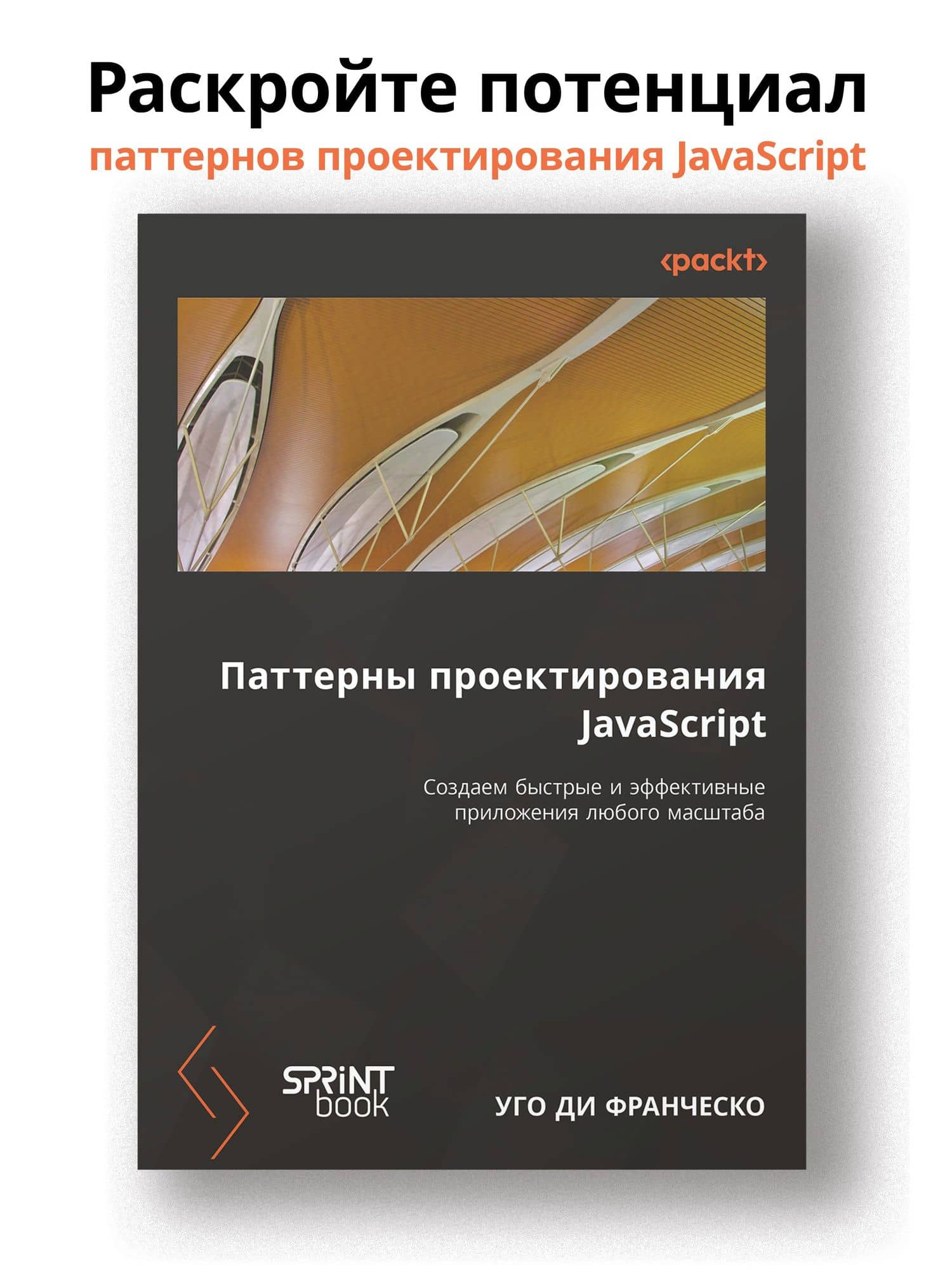 Паттерны проектирования JavaScript — Ди Франческо Уго (2)
