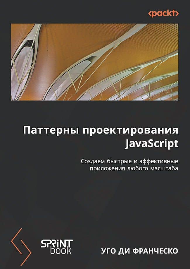 Паттерны проектирования JavaScript — Ди Франческо Уго
